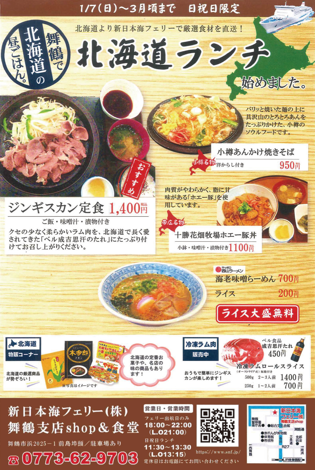 今年もついに始まりました♪北海道より新日本海フェリーで厳選食材を直送! 『舞鶴』にいながら『北海道』を堪能できる北海道ランチは、【日祝限定】3月頃まで。 今年もついに始まりました♪北海道より新日本海フェリーで厳選食材を直送! 『舞鶴』にいながら『北海道』を堪能できる北海道ランチは、【日祝限定】3月頃まで。